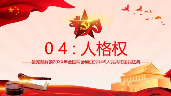 中国首部民法典解读PPT模板
