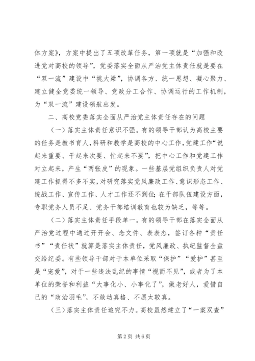 高校全面从严治党主体责任路径选择.docx