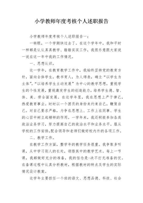 小学教师年度考核个人述职报告_1.docx