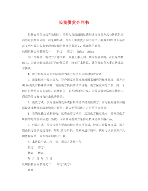 2023年长期供货合同书2.docx