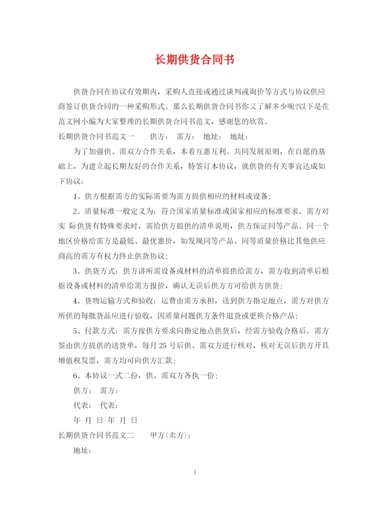 2023年长期供货合同书2.docx