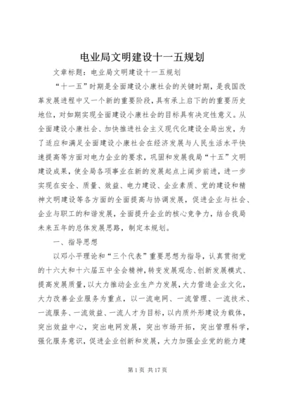 电业局文明建设十一五规划.docx