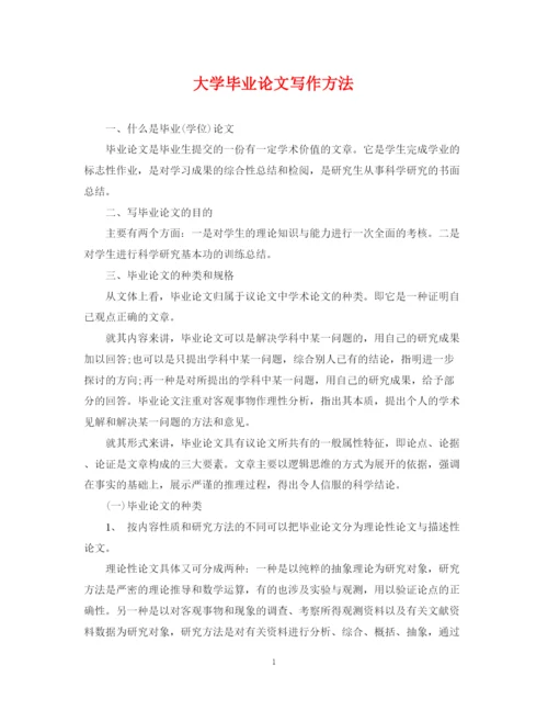 2023年大学毕业论文写作方法.docx
