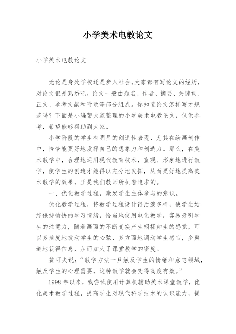 小学美术电教论文.docx