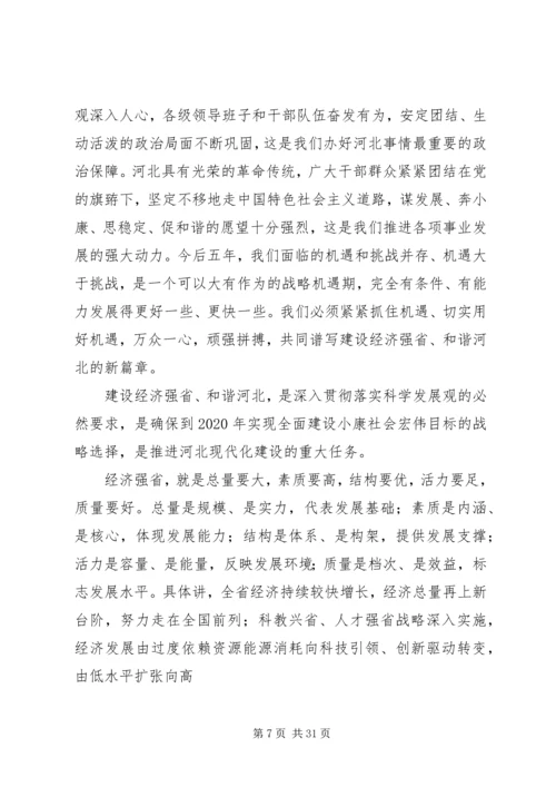 省第八次党代会张庆黎代表第七届省委向大会作的报告 (2).docx