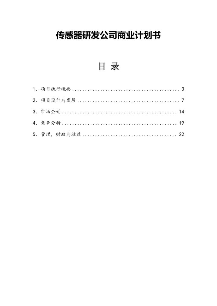 传感器研发公司商业计划书