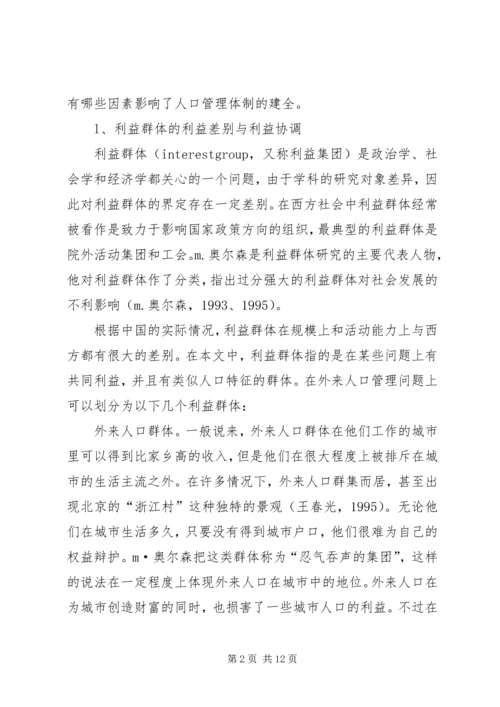 人口管理利益群体制度.docx