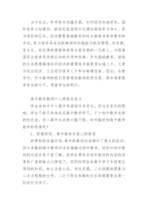 高中数学教师个人研修总结.docx