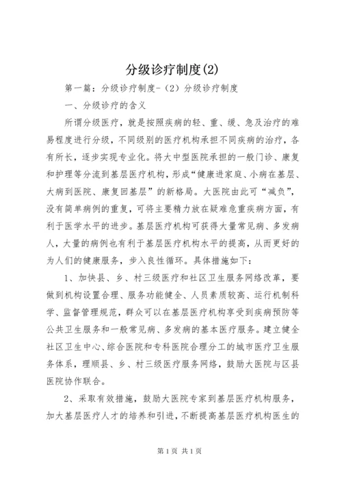 分级诊疗制度(2).docx