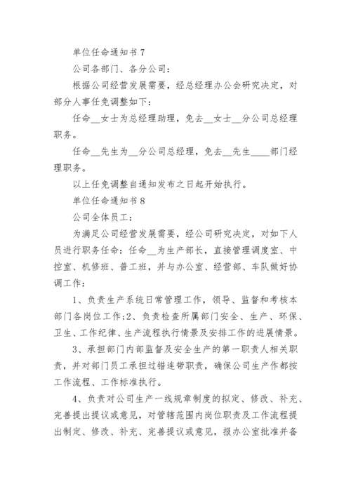 单位任命通知书格式10篇.docx