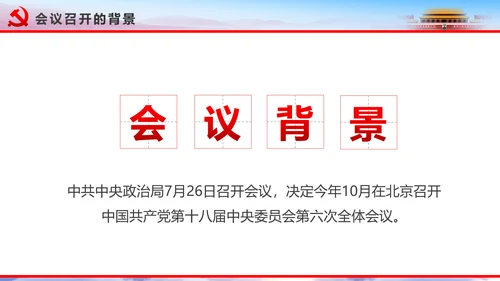 解读2016十八届六中全会党课PPT模板