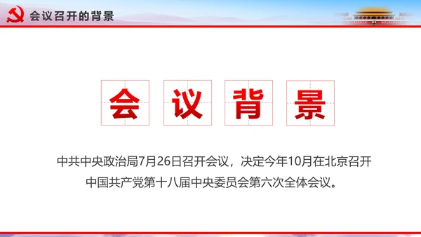 解读2016十八届六中全会党课PPT模板