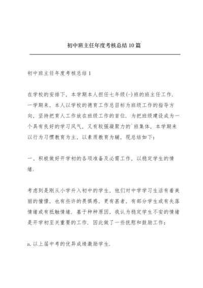 初中班主任年度考核总结10篇.docx