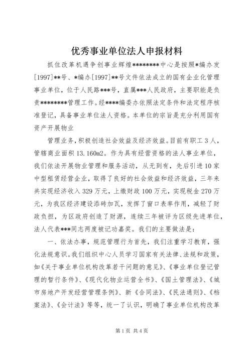 优秀事业单位法人申报材料 (8).docx