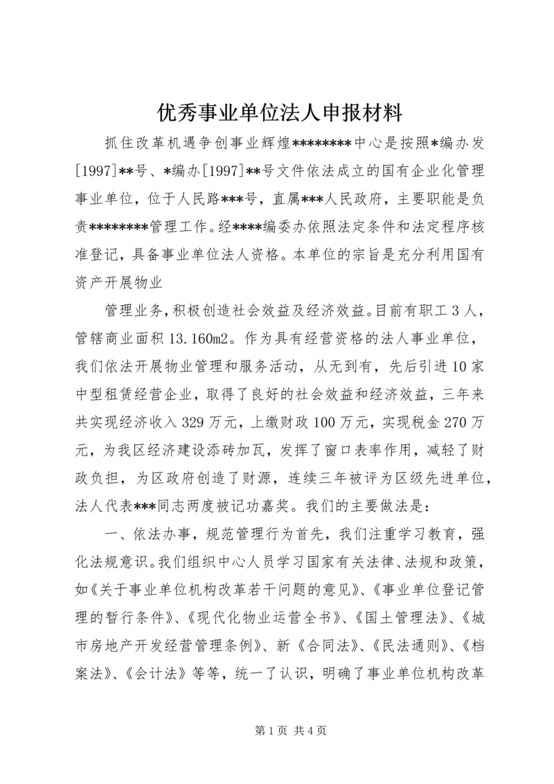 优秀事业单位法人申报材料 (8).docx