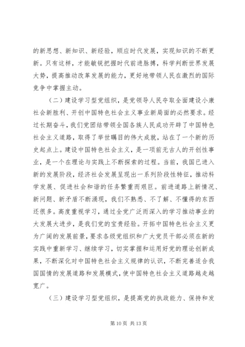 学习型党组织心得.docx