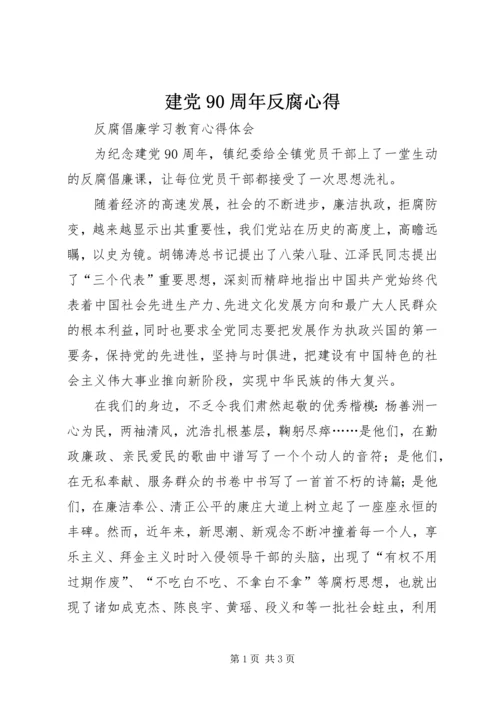 建党90周年反腐心得 (2).docx