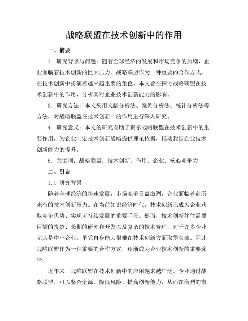 战略联盟在技术创新中的作用