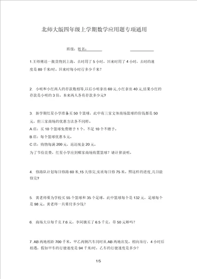 北师大版四年级上学期数学应用题专项通用