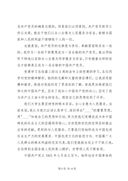 党课学习总结某年.docx