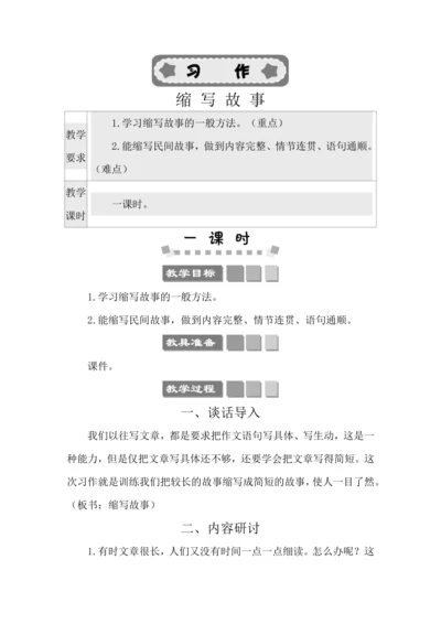 统编版语文五年级上册第三单元 习作：缩写故事 教案