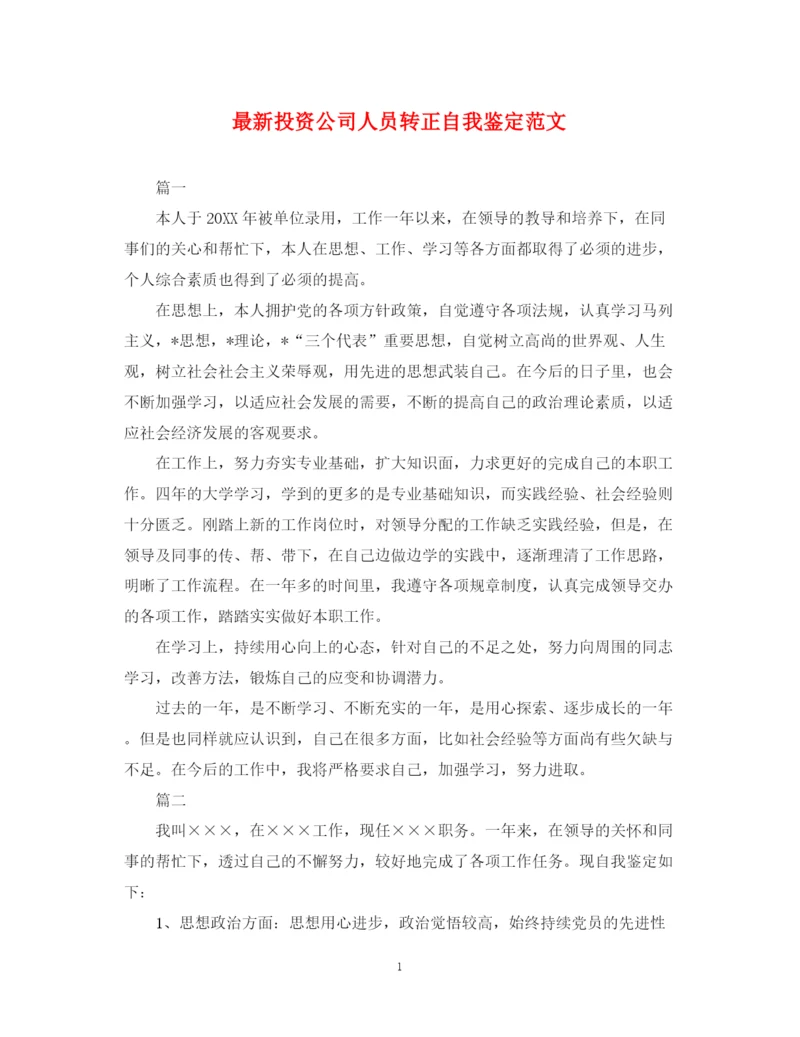 精编之投资公司人员转正自我鉴定范文.docx