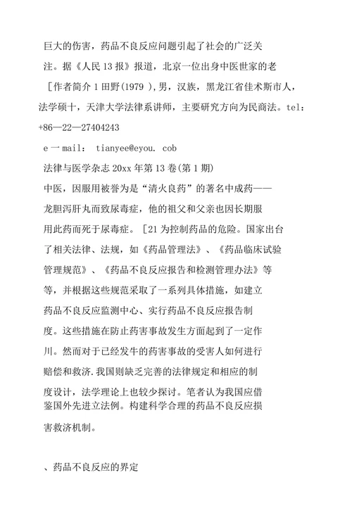 完善我国药品不良反应救济机制的法律思考