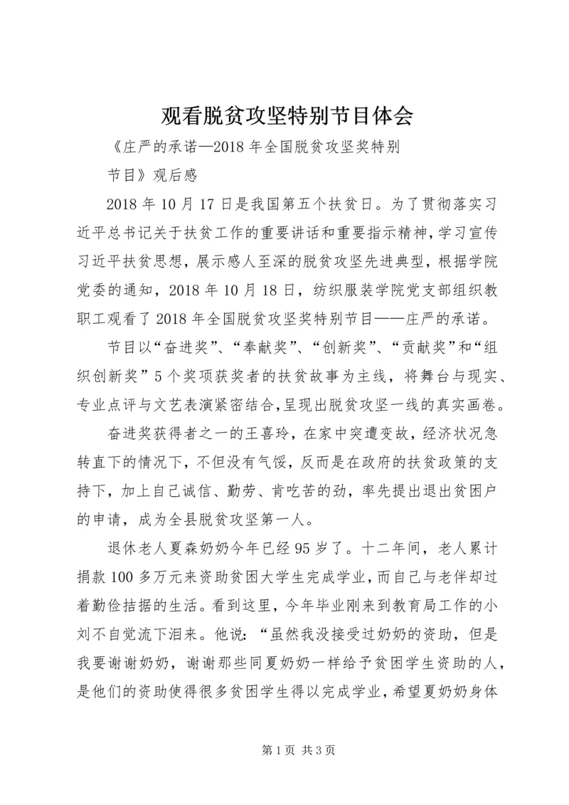 观看脱贫攻坚特别节目体会 (2).docx