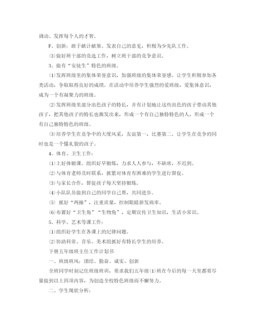 精编之下册五年级班主任工作计划模板.docx
