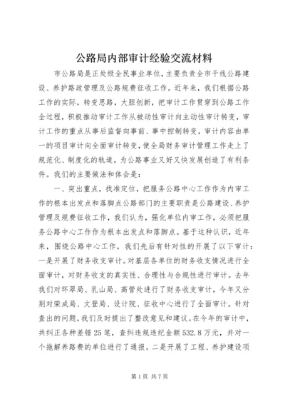 公路局内部审计经验交流材料.docx