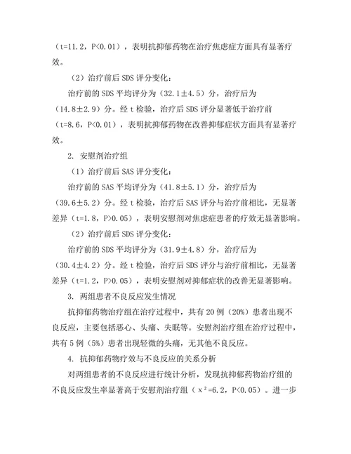 抗抑郁药物对焦虑症患者的疗效研究