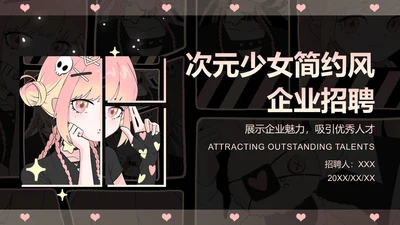 次元少女黑粉色简约风企业招聘PPT
