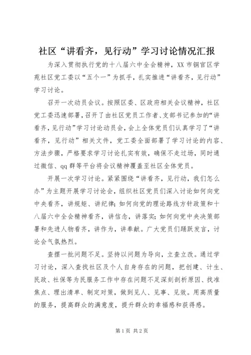 社区“讲看齐，见行动”学习讨论情况汇报.docx