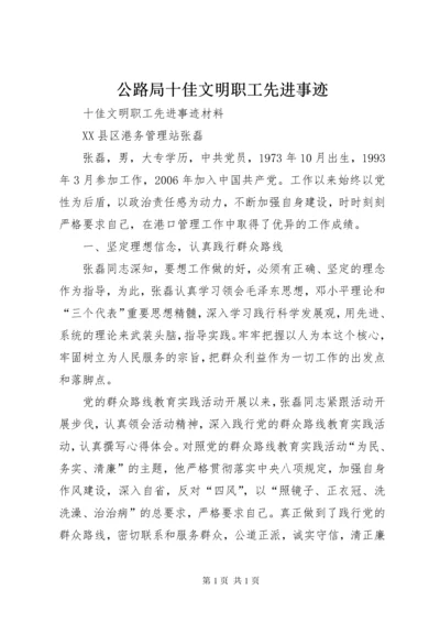 公路局十佳文明职工先进事迹 (3).docx