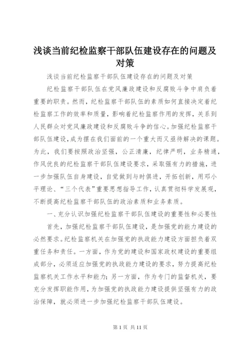 浅谈当前纪检监察干部队伍建设存在的问题及对策 (2).docx