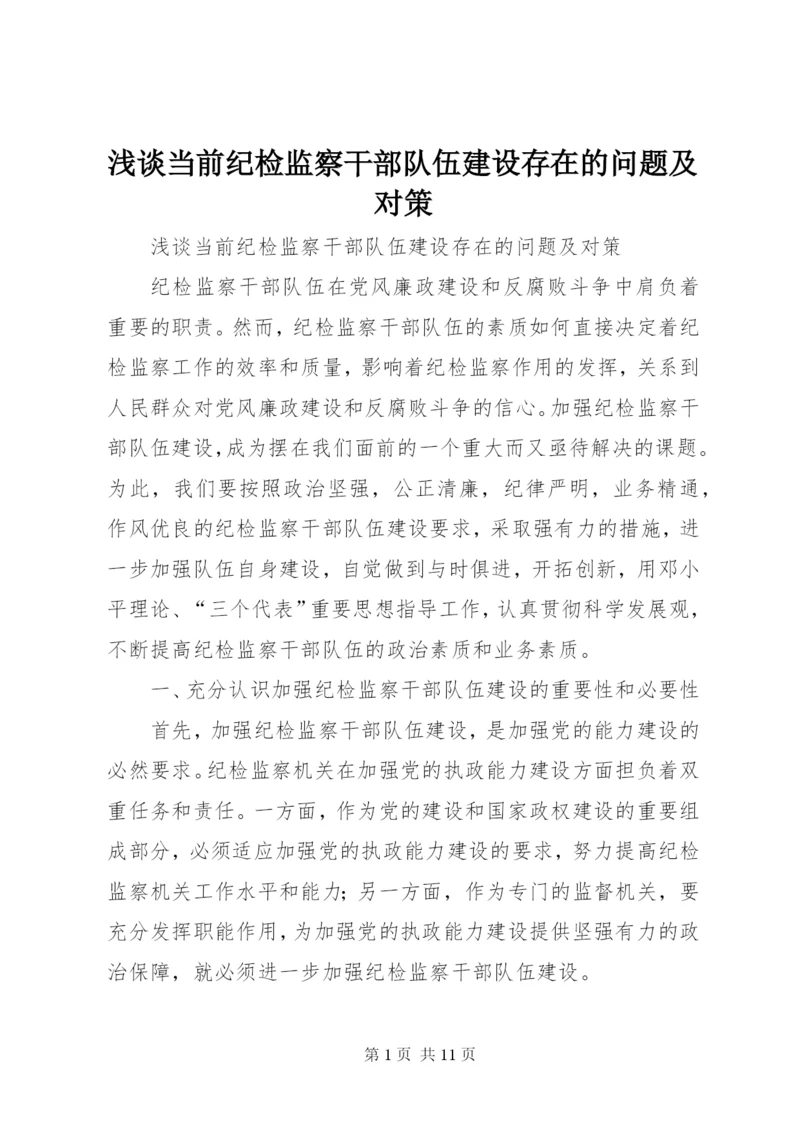 浅谈当前纪检监察干部队伍建设存在的问题及对策 (2).docx