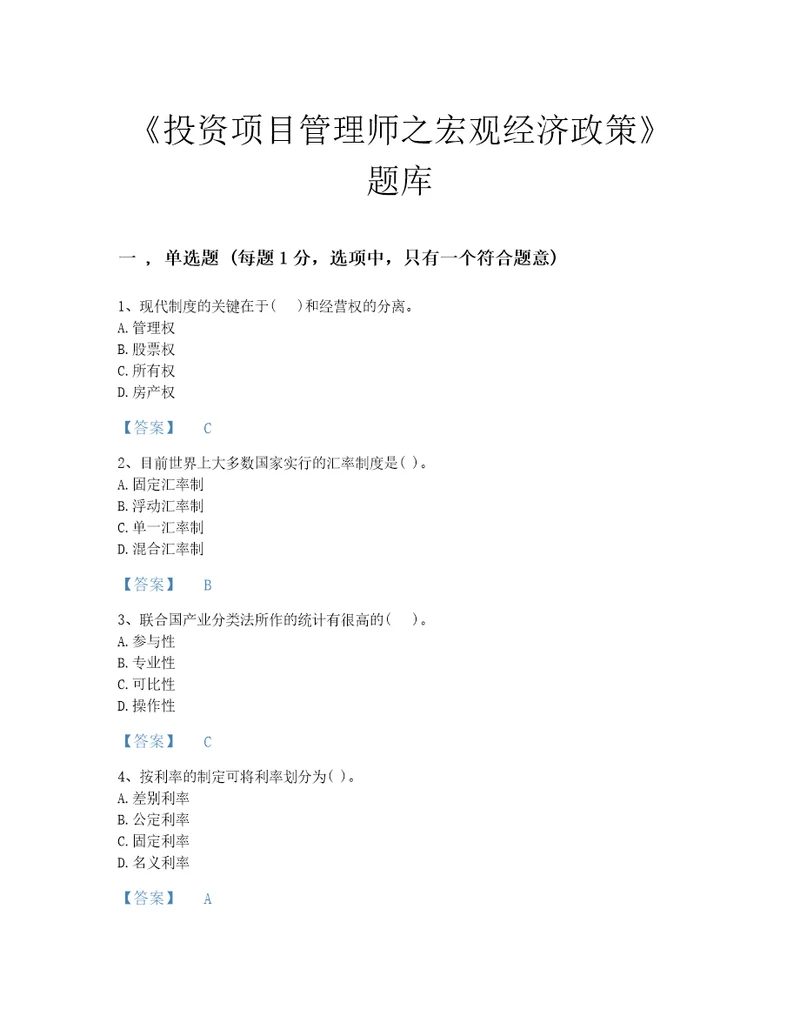 湖北省投资项目管理师之宏观经济政策点睛提升考试题库加解析答案