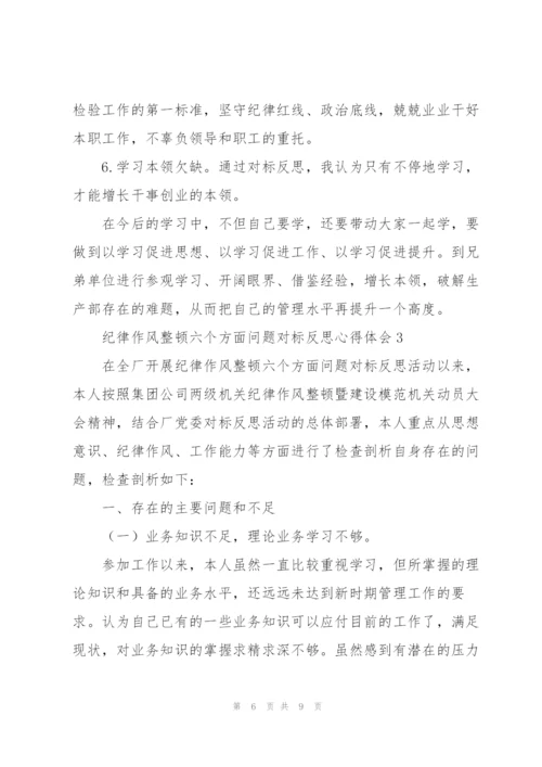 纪律作风整顿六个方面问题对标反思心得体会三篇.docx