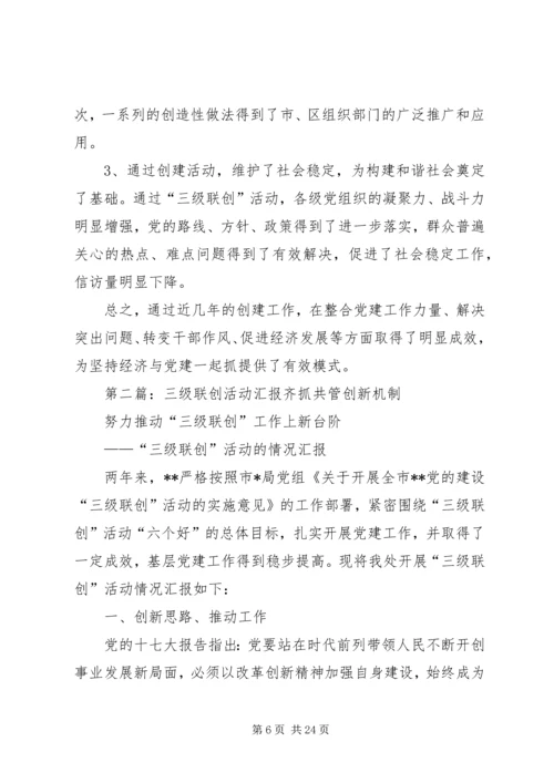 深化党的建设三级联创活动汇报.docx