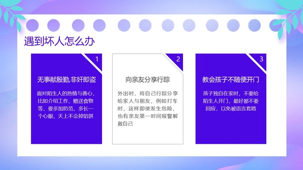 紫色卡通风防诱拐安全教育主题班会PPT消防安全
