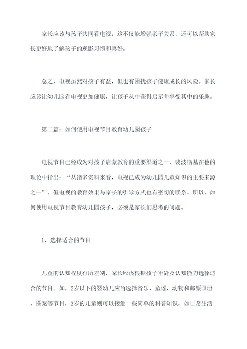 幼儿园看电视的知识点总结