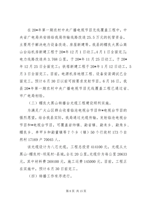 广电局上半年工作总结及下半年工作计划（县）.docx