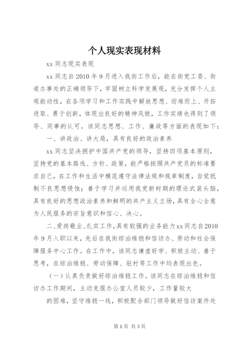 个人现实表现材料 (8).docx