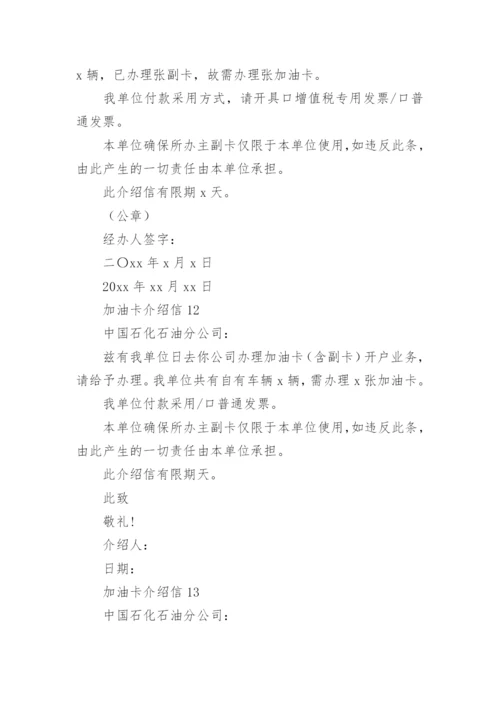 加油卡介绍信.docx