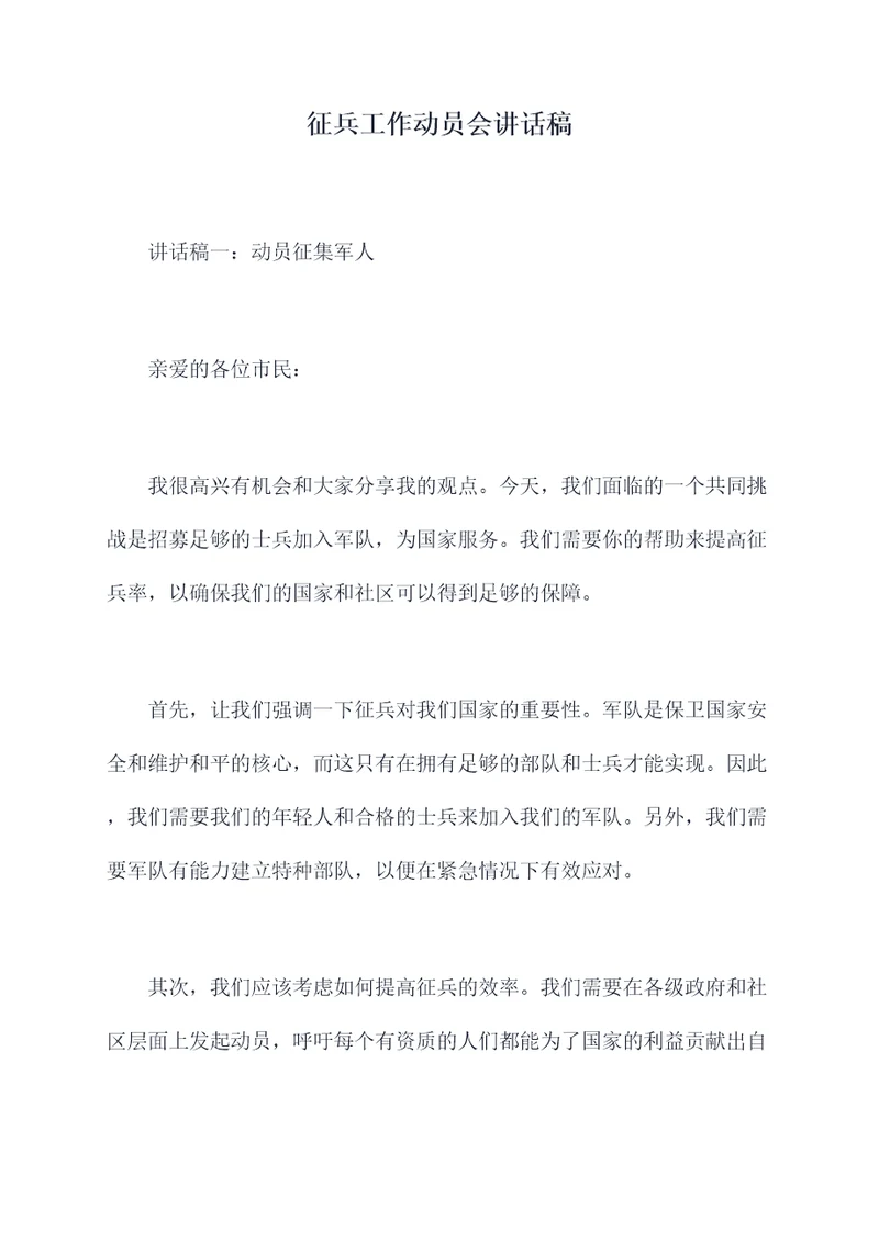 征兵工作动员会讲话稿