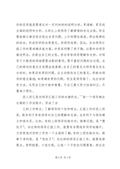 向领导汇报工作的技巧.docx