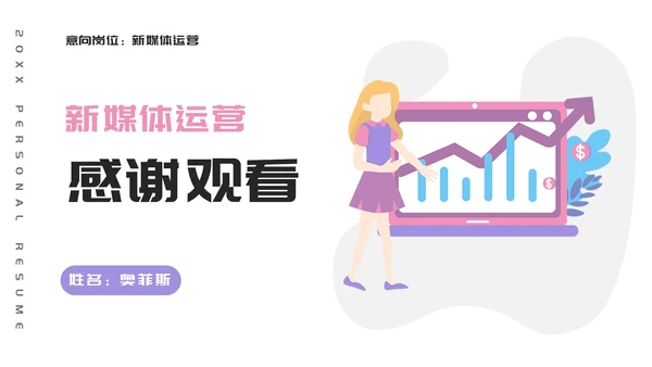 扁平插画新媒体个人简历PPT模板