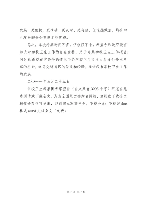 学校卫生考察团考察报告_1.docx