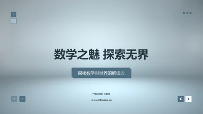 数学之魅 探索无界