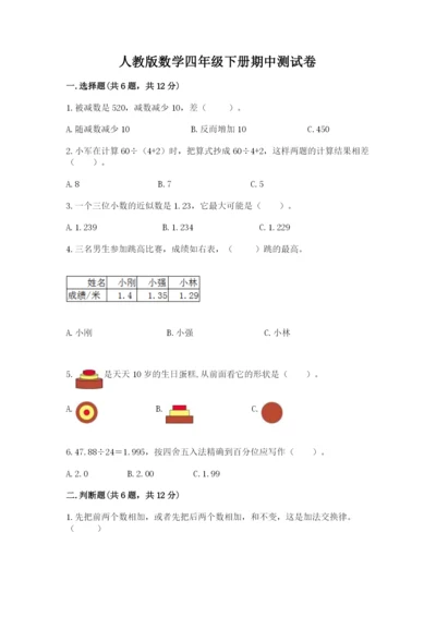 人教版数学四年级下册期中测试卷及参考答案（研优卷）.docx